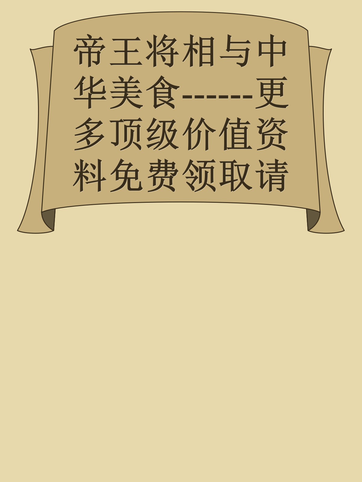 帝王将相与中华美食------更多顶级价值资料免费领取请关注薇信公众号：罗老板投资笔记