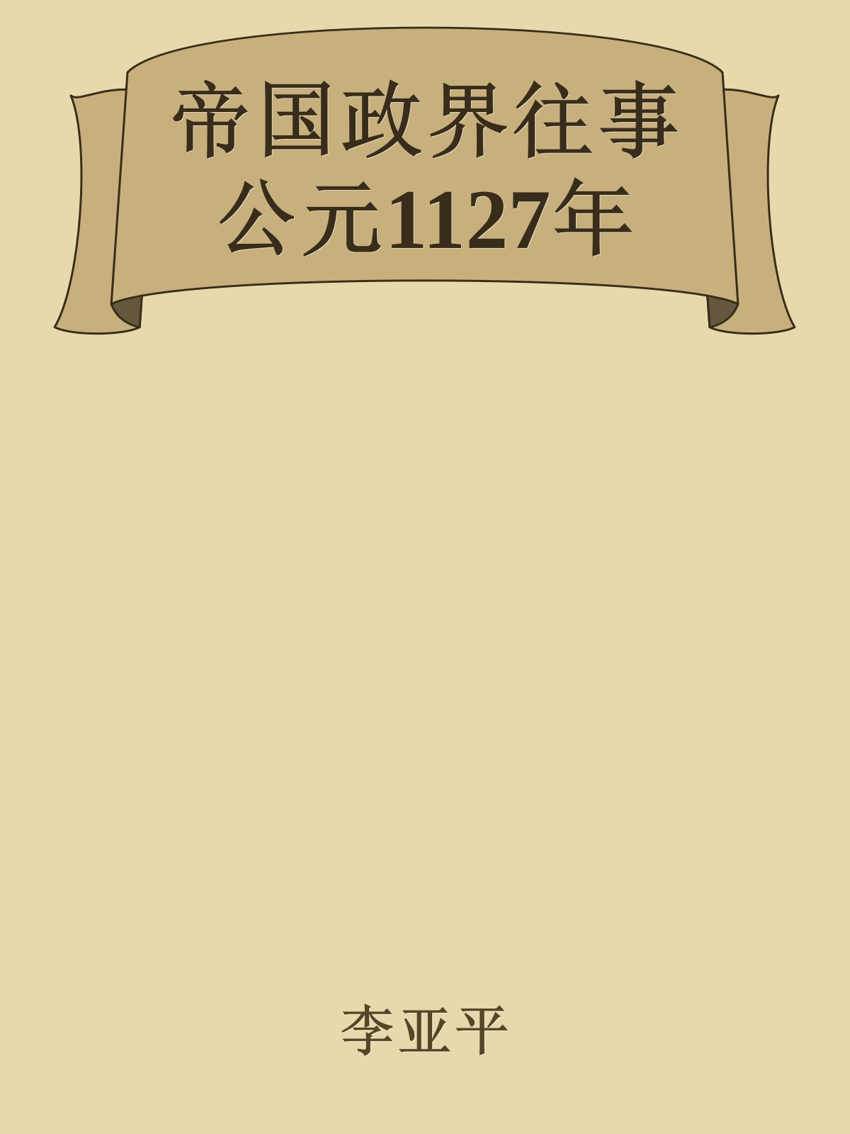 帝国政界往事 公元1127年