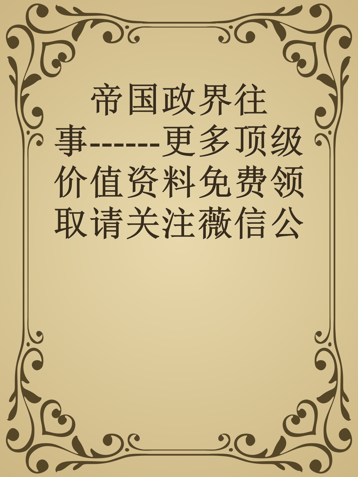 帝国政界往事------更多顶级价值资料免费领取请关注薇信公众号：罗老板投资笔记