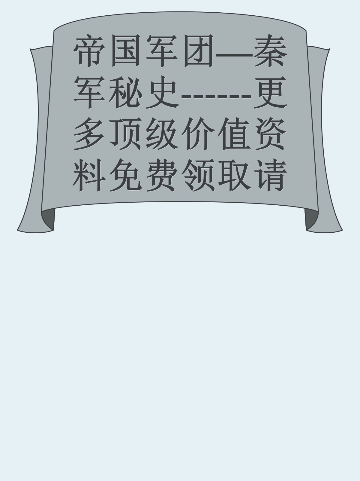 帝国军团—秦军秘史------更多顶级价值资料免费领取请关注薇信公众号：罗老板投资笔记