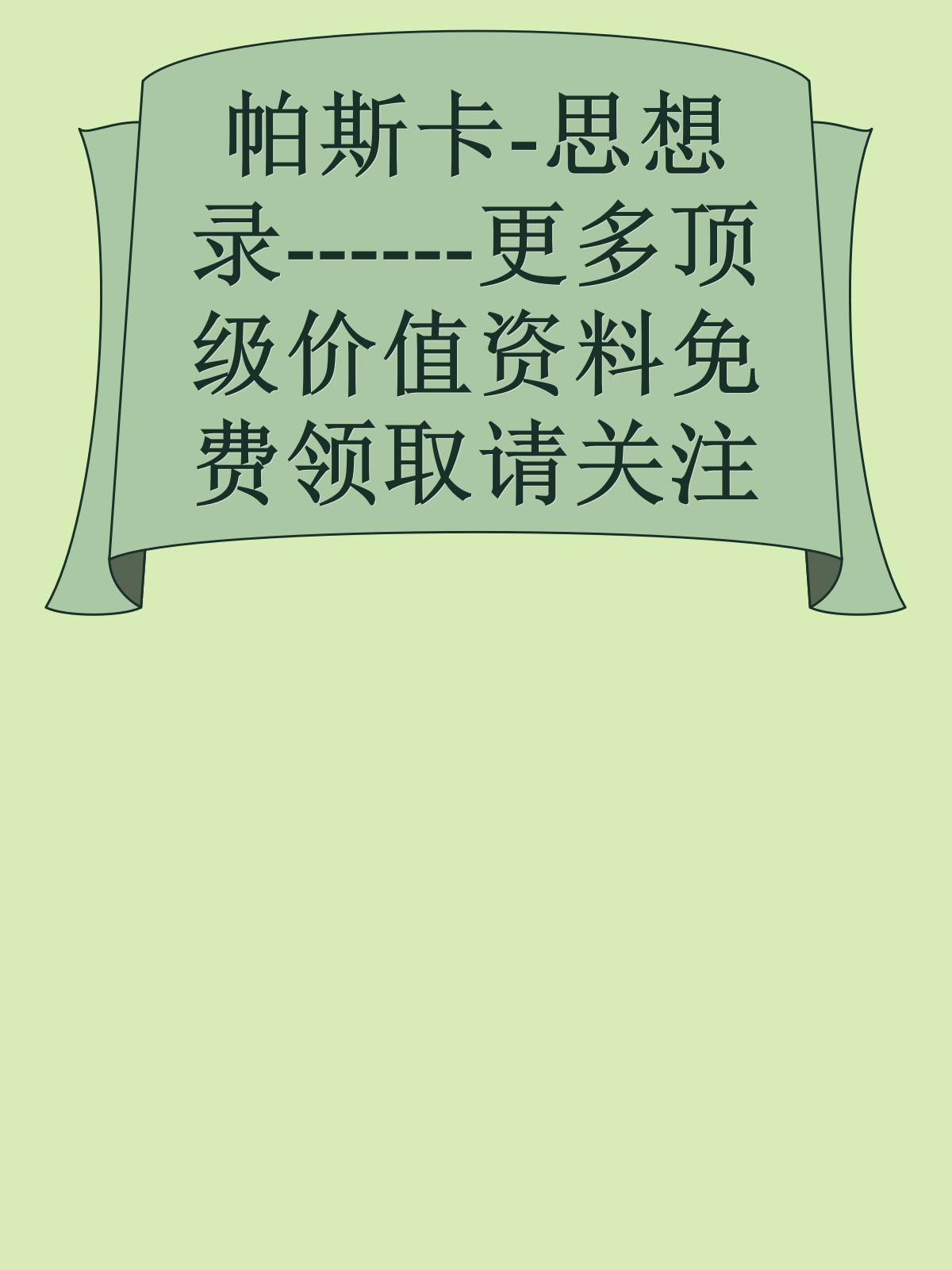 帕斯卡-思想录------更多顶级价值资料免费领取请关注薇信公众号：罗老板投资笔记