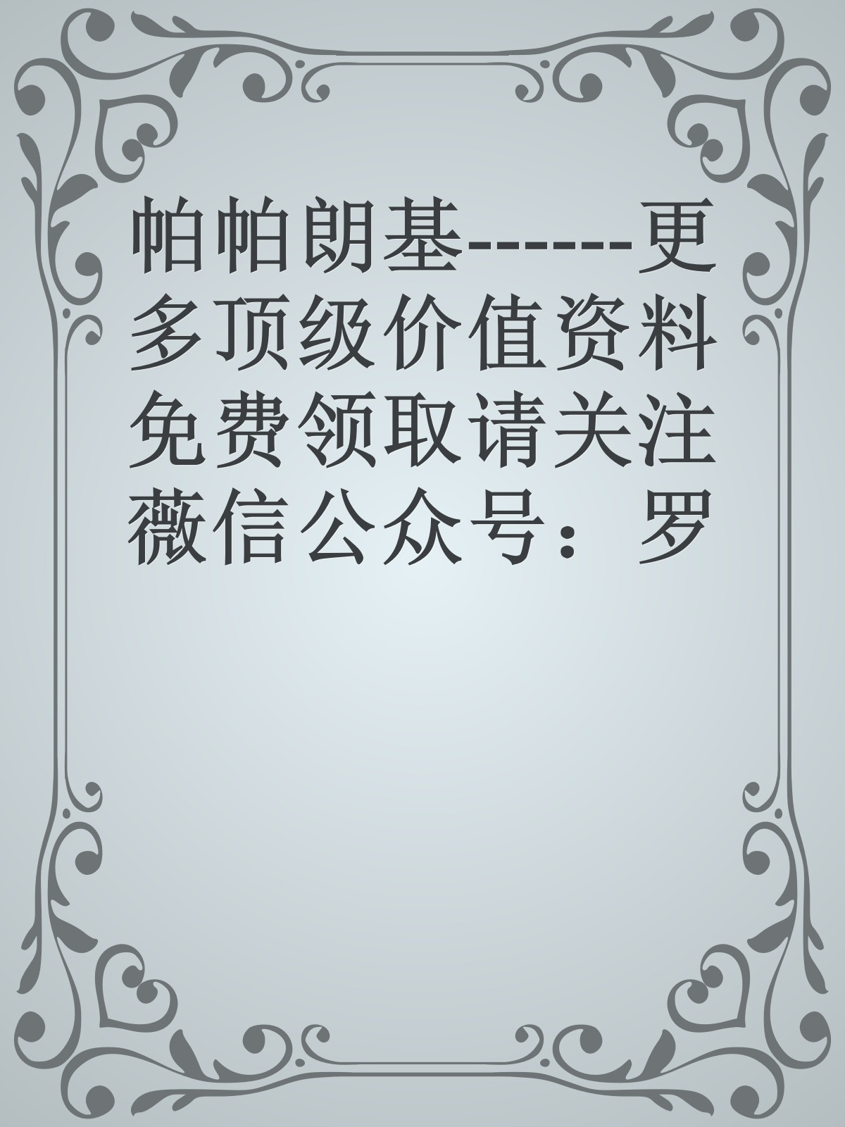 帕帕朗基------更多顶级价值资料免费领取请关注薇信公众号：罗老板投资笔记