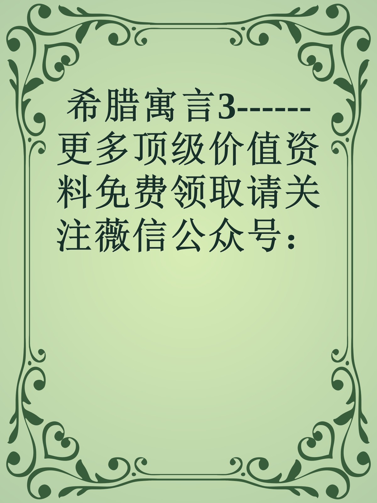 希腊寓言3------更多顶级价值资料免费领取请关注薇信公众号：罗老板投资笔记