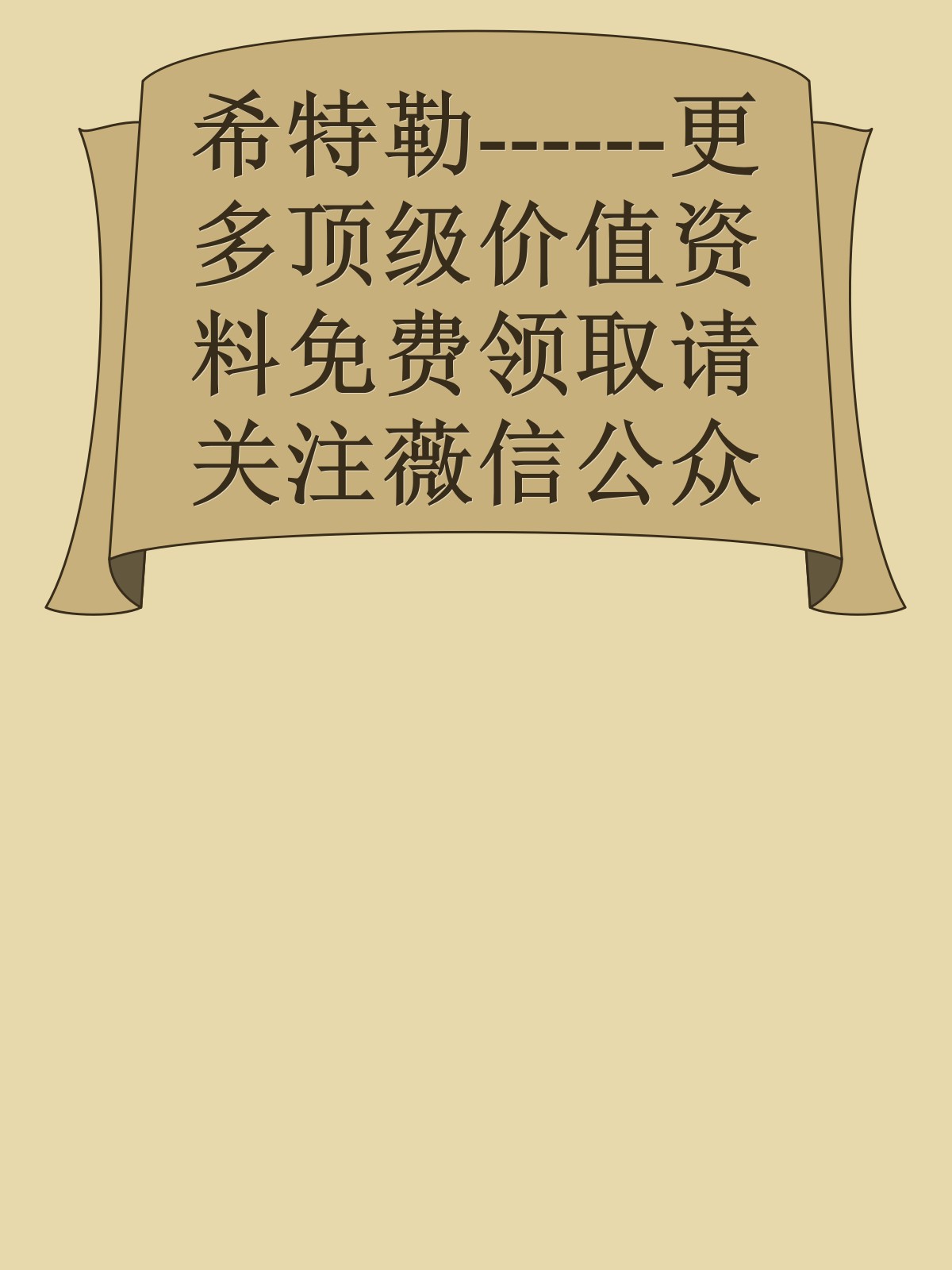 希特勒------更多顶级价值资料免费领取请关注薇信公众号：罗老板投资笔记