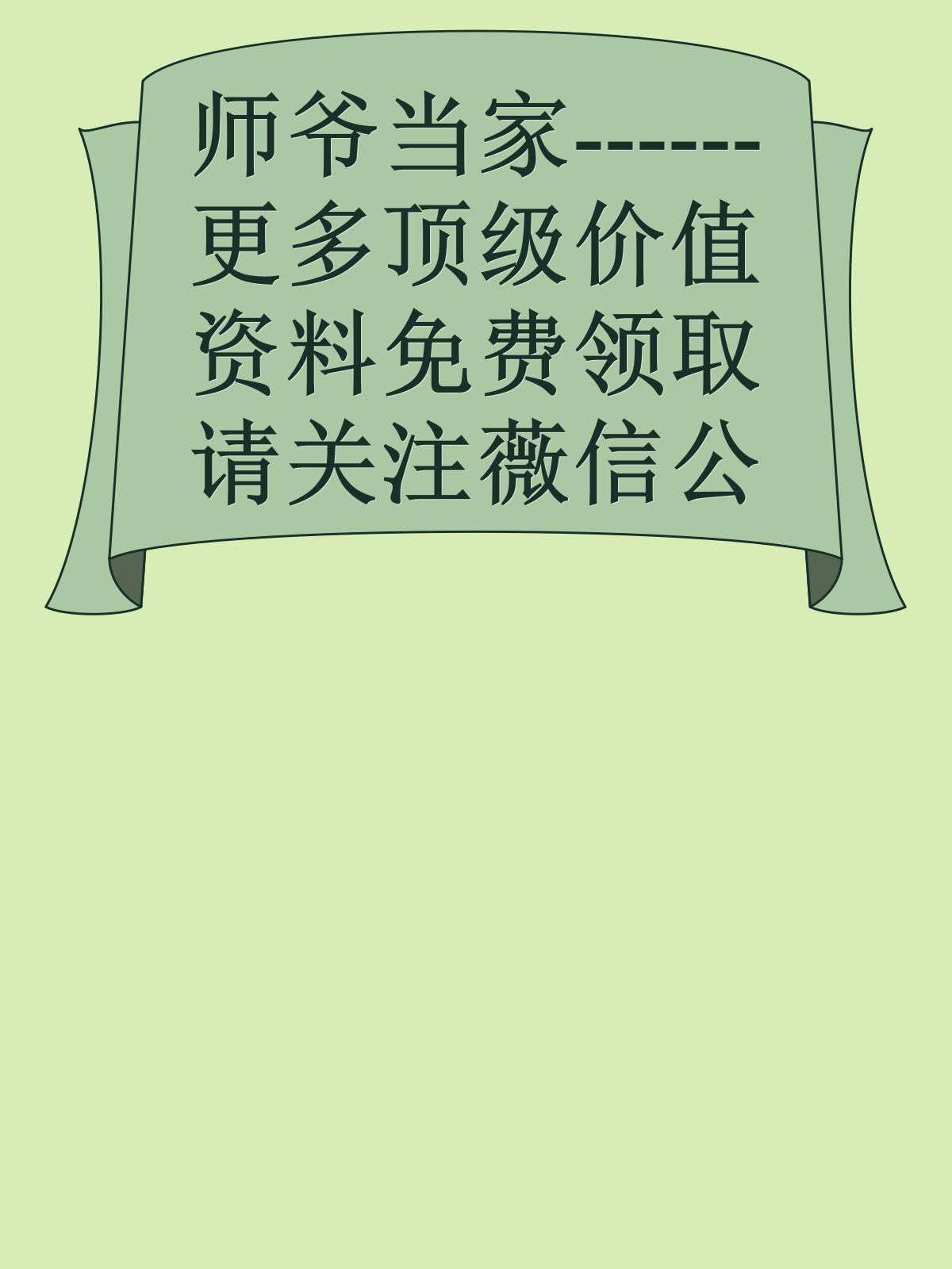 师爷当家------更多顶级价值资料免费领取请关注薇信公众号：罗老板投资笔记