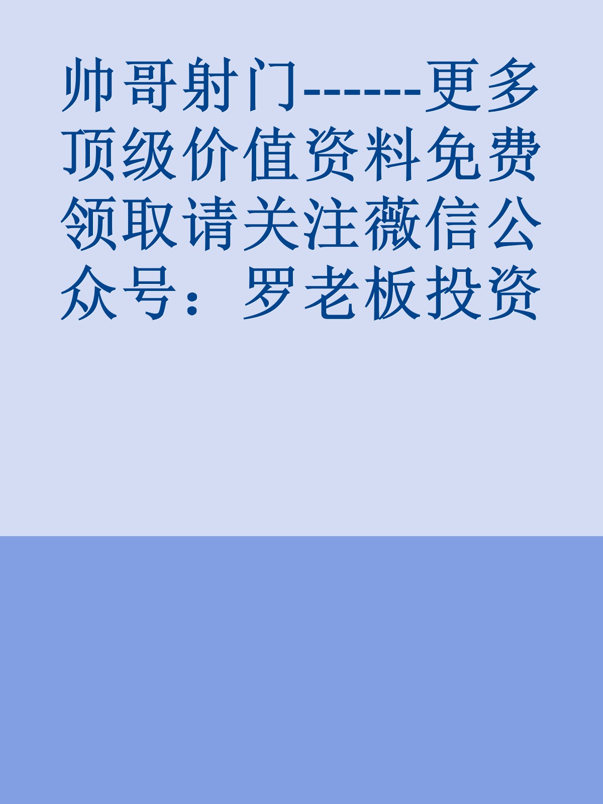 帅哥射门------更多顶级价值资料免费领取请关注薇信公众号：罗老板投资笔记