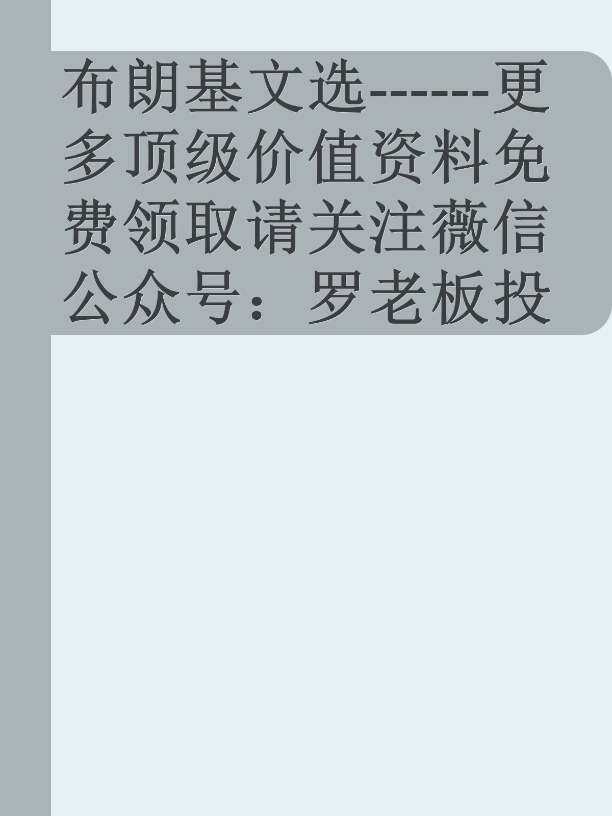 布朗基文选------更多顶级价值资料免费领取请关注薇信公众号：罗老板投资笔记