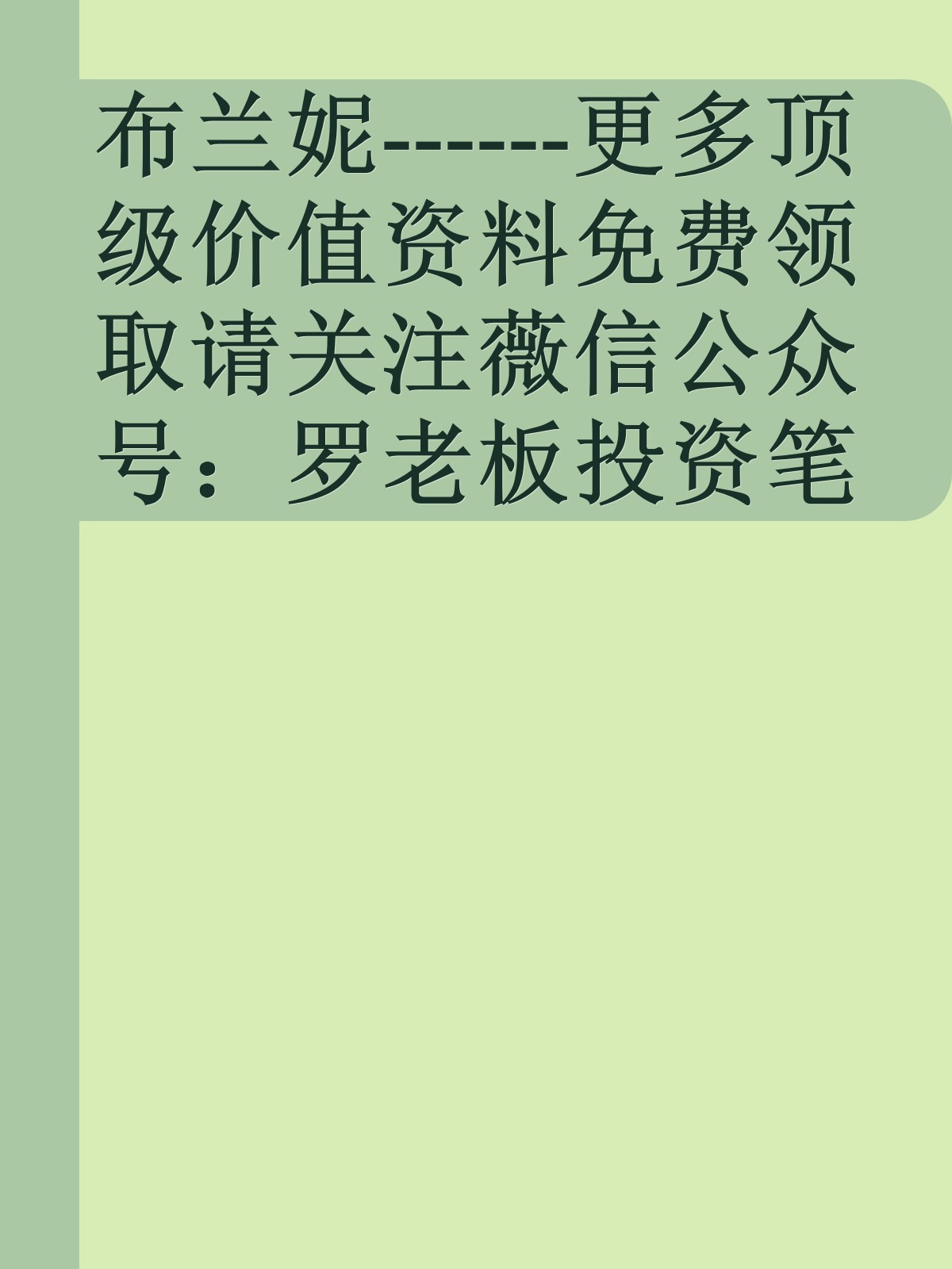 布兰妮------更多顶级价值资料免费领取请关注薇信公众号：罗老板投资笔记