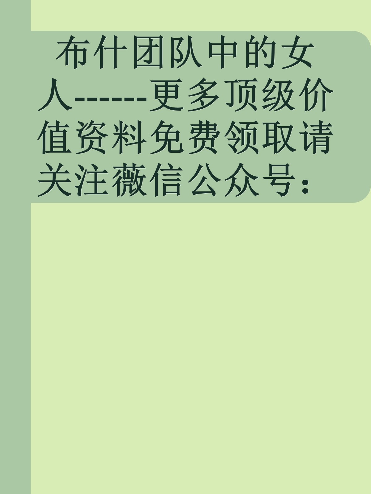 布什团队中的女人------更多顶级价值资料免费领取请关注薇信公众号：罗老板投资笔记