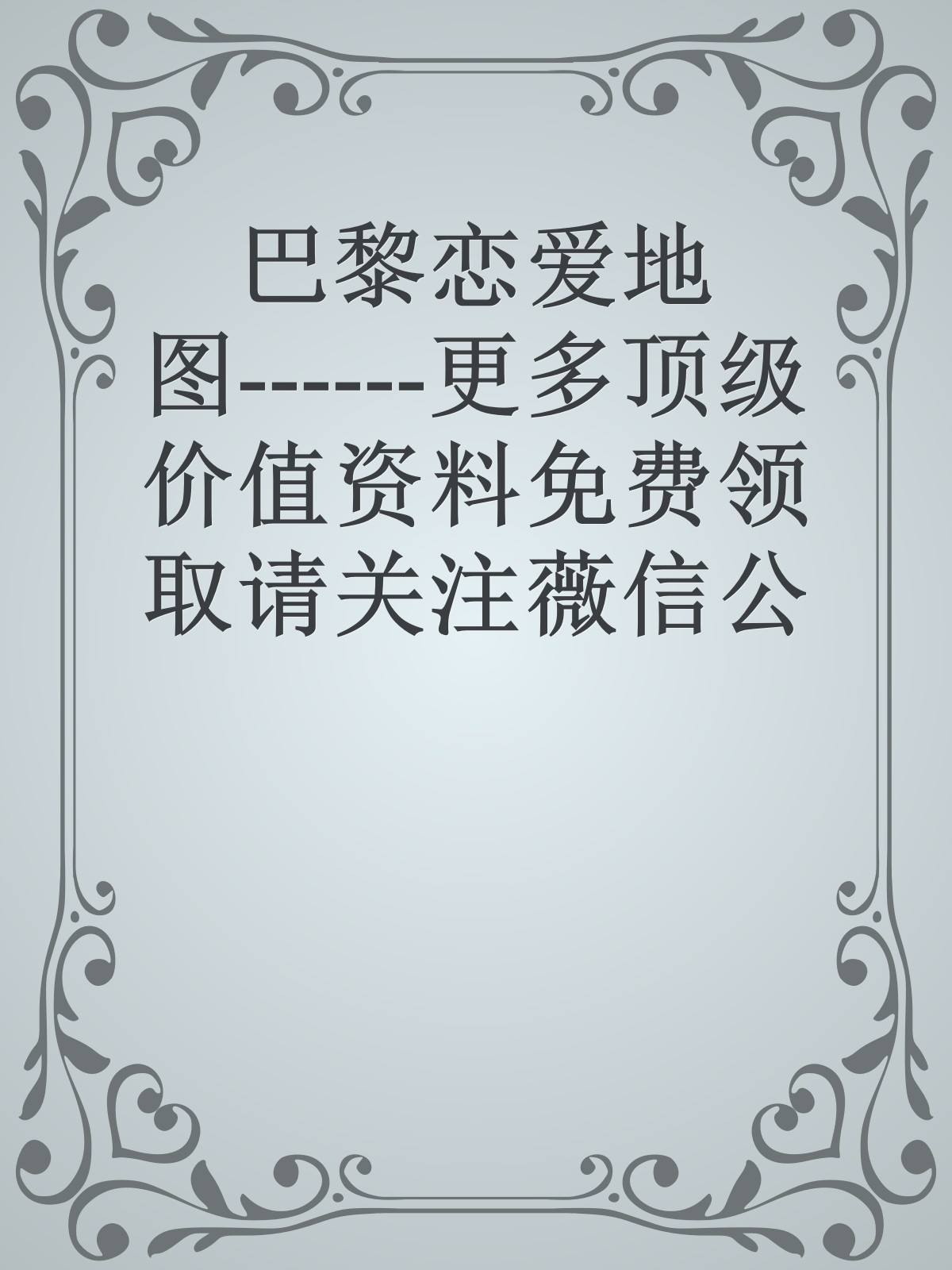 巴黎恋爱地图------更多顶级价值资料免费领取请关注薇信公众号：罗老板投资笔记