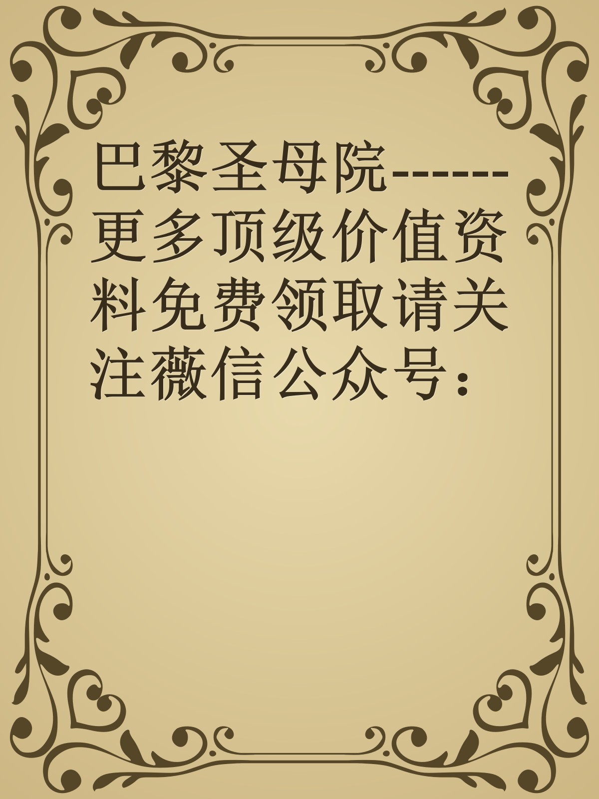 巴黎圣母院------更多顶级价值资料免费领取请关注薇信公众号：罗老板投资笔记