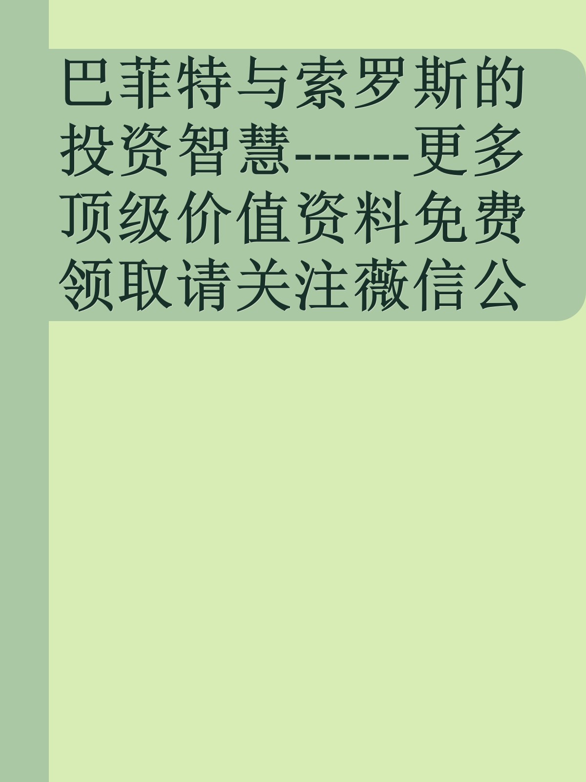 巴菲特与索罗斯的投资智慧------更多顶级价值资料免费领取请关注薇信公众号：罗老板投资笔记