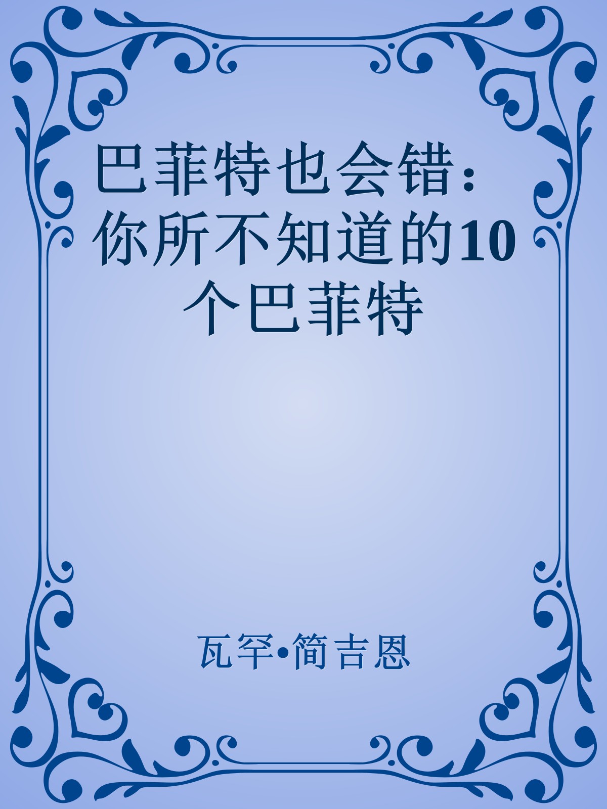 巴菲特也会错：你所不知道的10个巴菲特