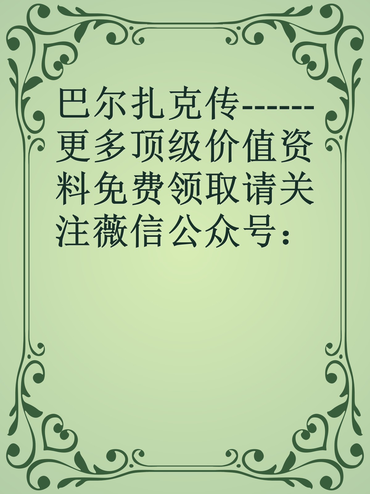 巴尔扎克传------更多顶级价值资料免费领取请关注薇信公众号：罗老板投资笔记