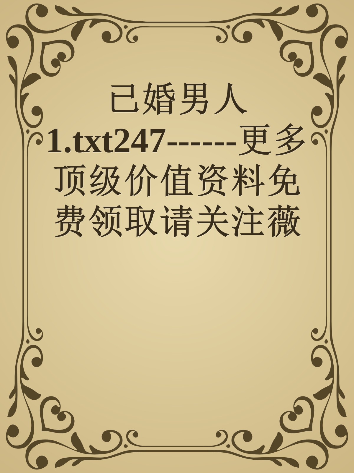 已婚男人1.txt247------更多顶级价值资料免费领取请关注薇信公众号：罗老板投资笔记