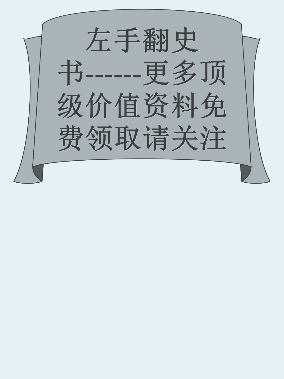 左手翻史书------更多顶级价值资料免费领取请关注薇信公众号：罗老板投资笔记