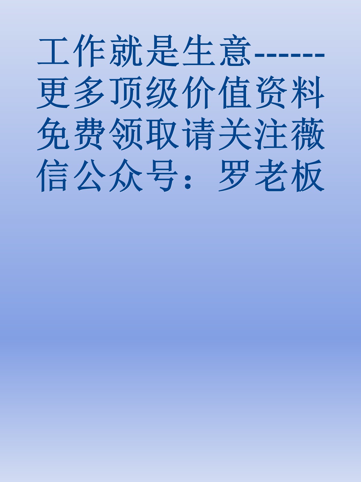 工作就是生意------更多顶级价值资料免费领取请关注薇信公众号：罗老板投资笔记