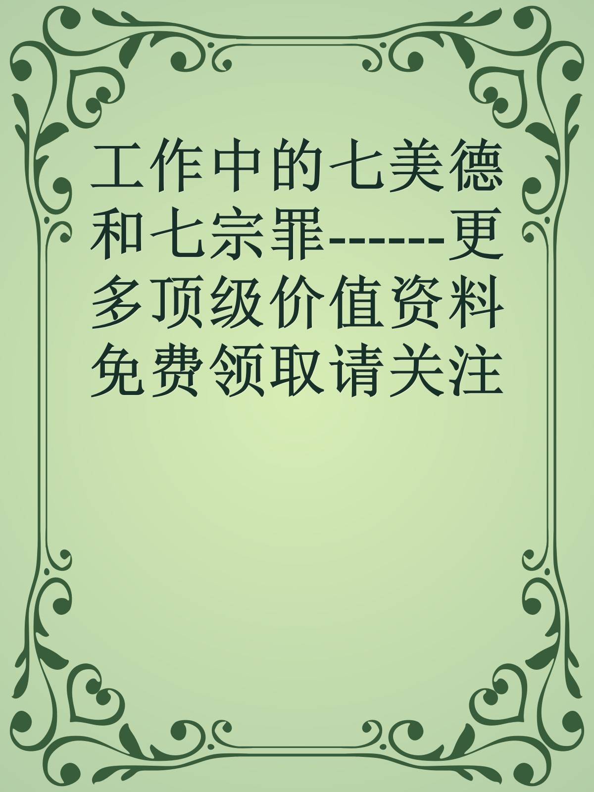 工作中的七美德和七宗罪------更多顶级价值资料免费领取请关注薇信公众号：罗老板投资笔记