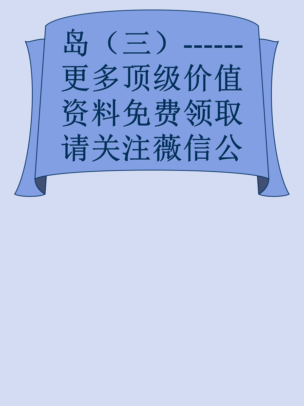 岛（三）------更多顶级价值资料免费领取请关注薇信公众号：罗老板投资笔记