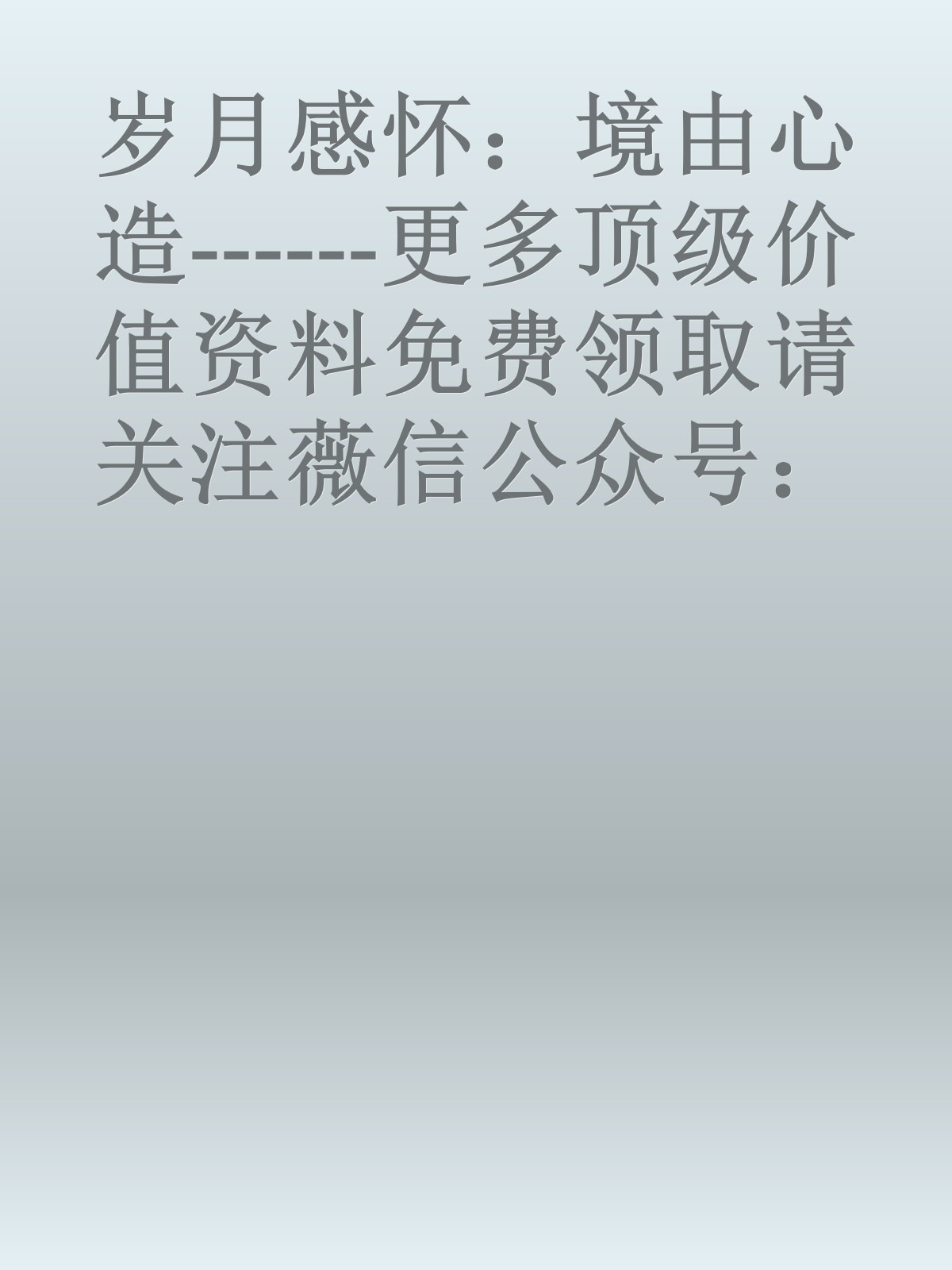 岁月感怀：境由心造------更多顶级价值资料免费领取请关注薇信公众号：罗老板投资笔记