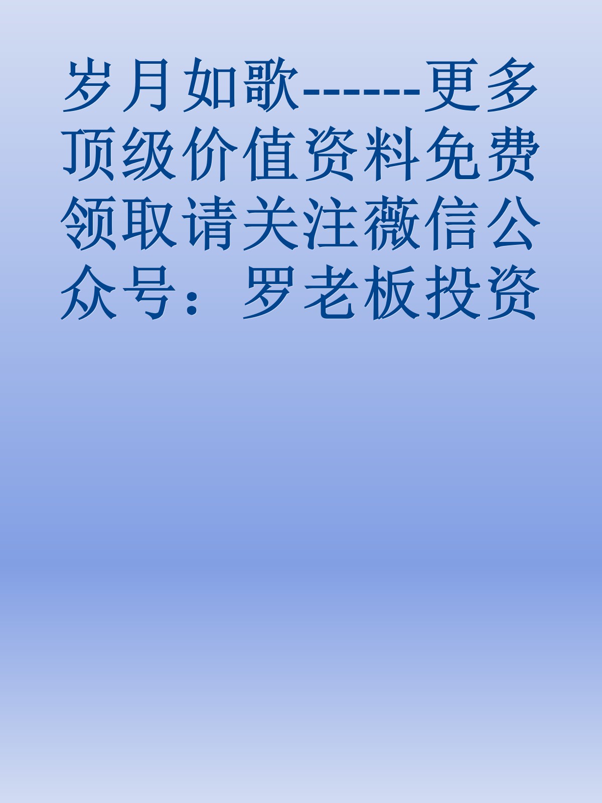 岁月如歌------更多顶级价值资料免费领取请关注薇信公众号：罗老板投资笔记