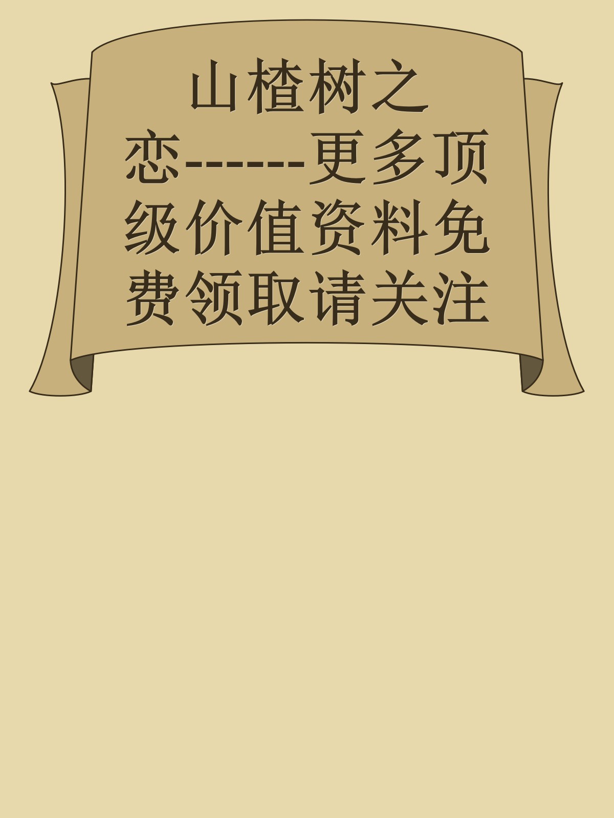 山楂树之恋------更多顶级价值资料免费领取请关注薇信公众号：罗老板投资笔记