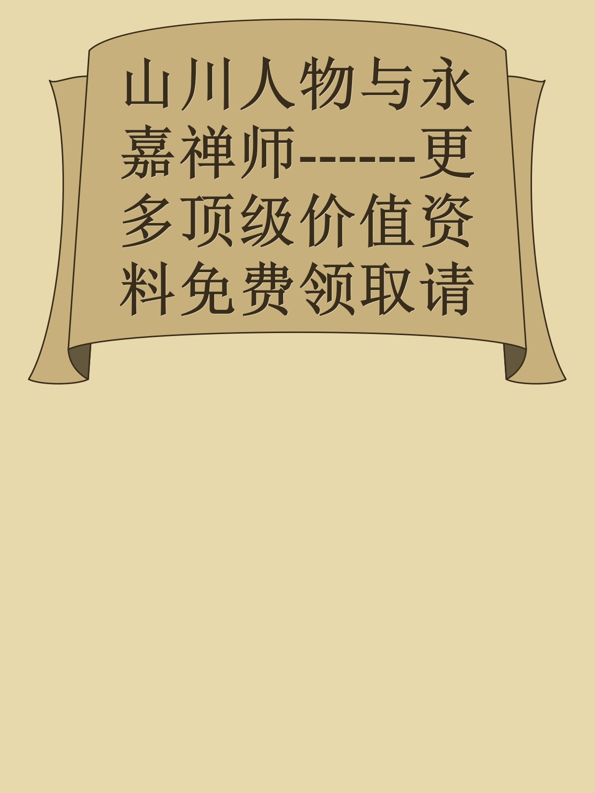 山川人物与永嘉禅师------更多顶级价值资料免费领取请关注薇信公众号：罗老板投资笔记