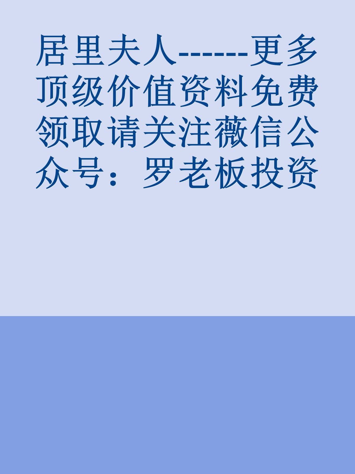 居里夫人------更多顶级价值资料免费领取请关注薇信公众号：罗老板投资笔记