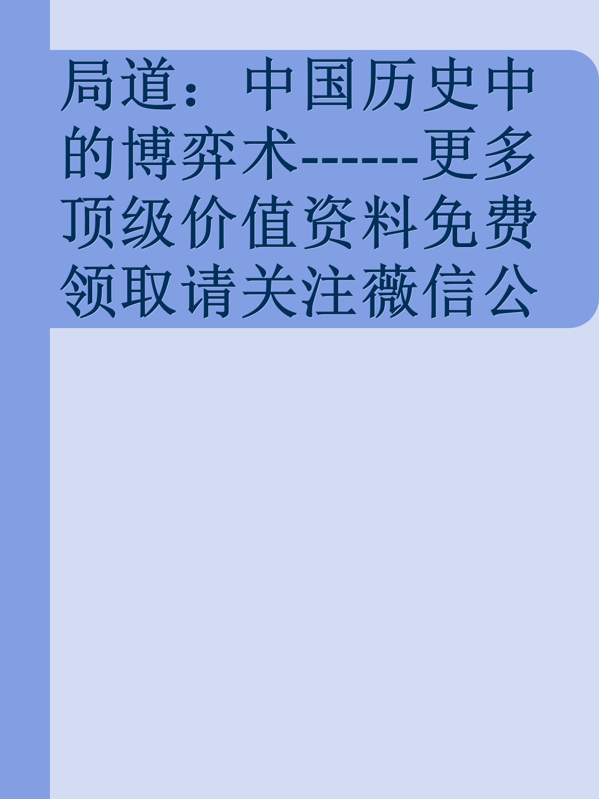 局道：中国历史中的博弈术------更多顶级价值资料免费领取请关注薇信公众号：罗老板投资笔记