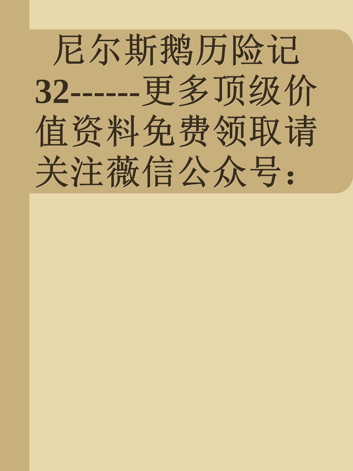 尼尔斯鹅历险记32------更多顶级价值资料免费领取请关注薇信公众号：罗老板投资笔记