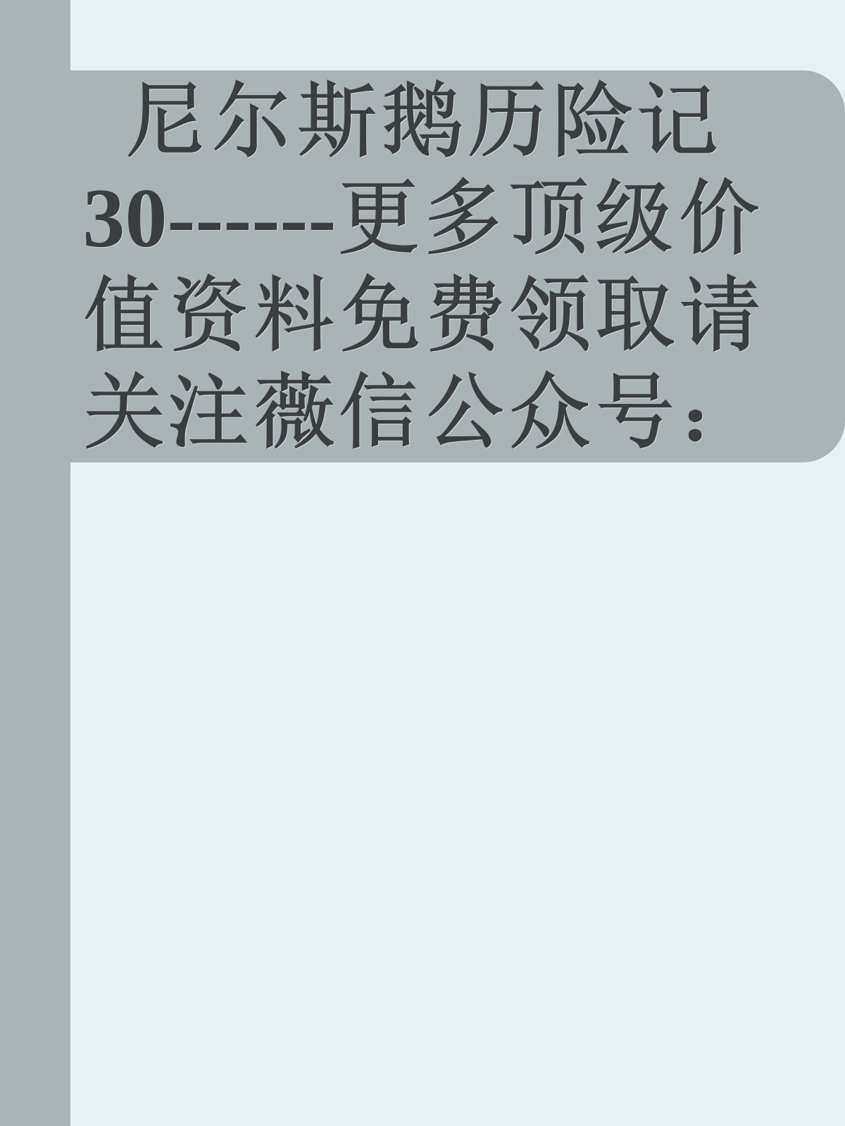 尼尔斯鹅历险记30------更多顶级价值资料免费领取请关注薇信公众号：罗老板投资笔记