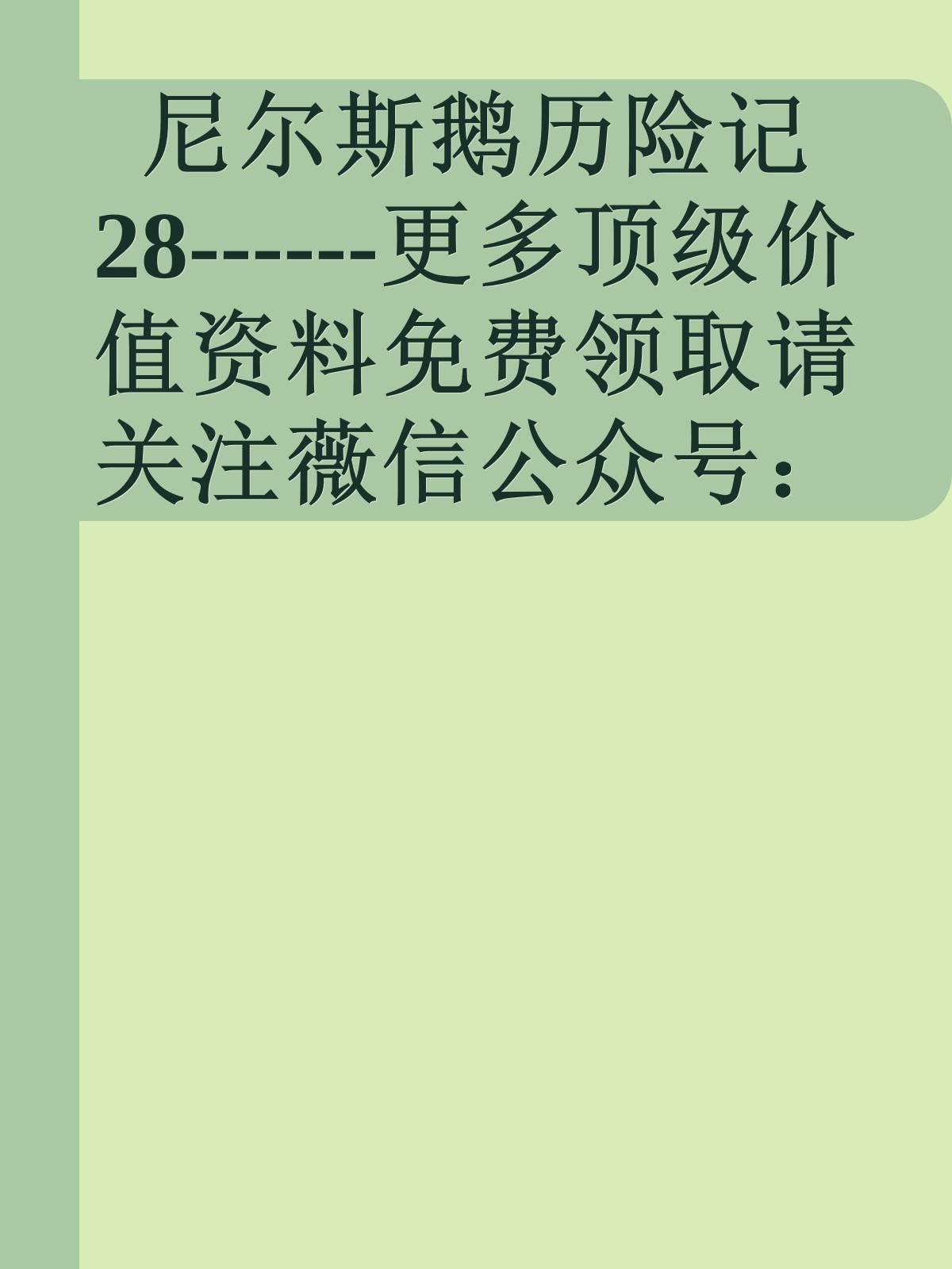 尼尔斯鹅历险记28------更多顶级价值资料免费领取请关注薇信公众号：罗老板投资笔记