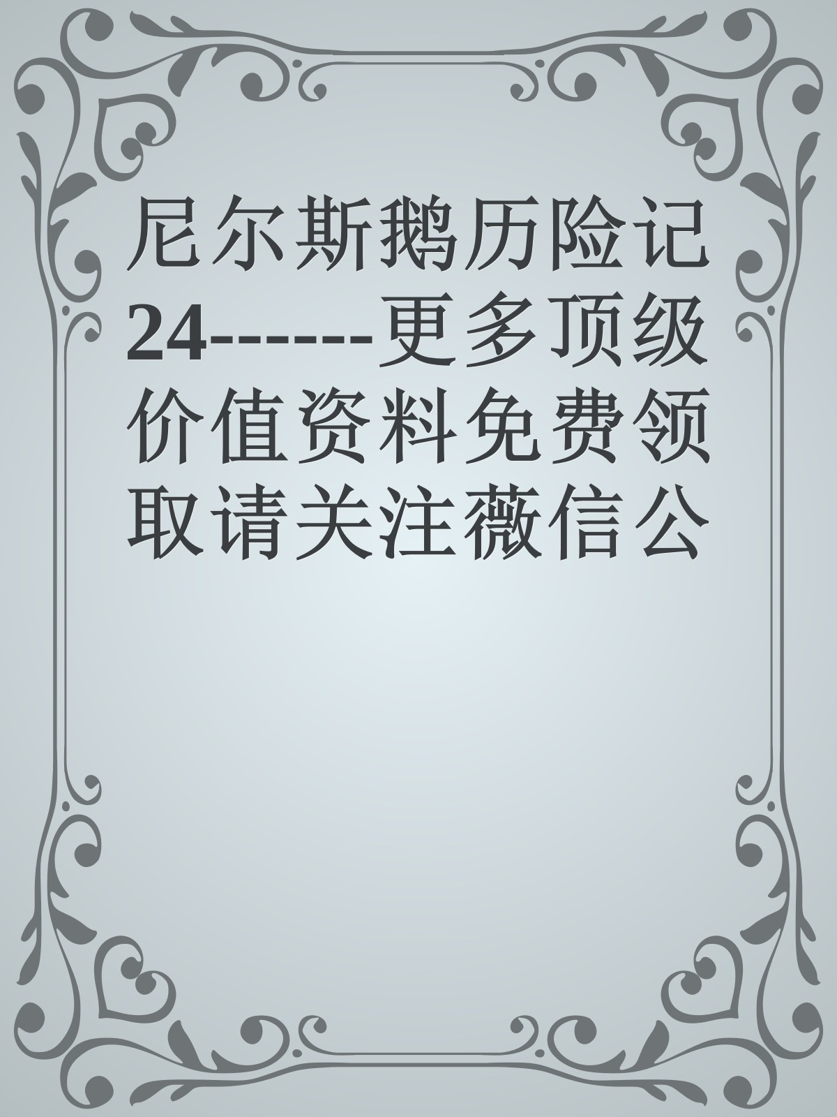 尼尔斯鹅历险记24------更多顶级价值资料免费领取请关注薇信公众号：罗老板投资笔记