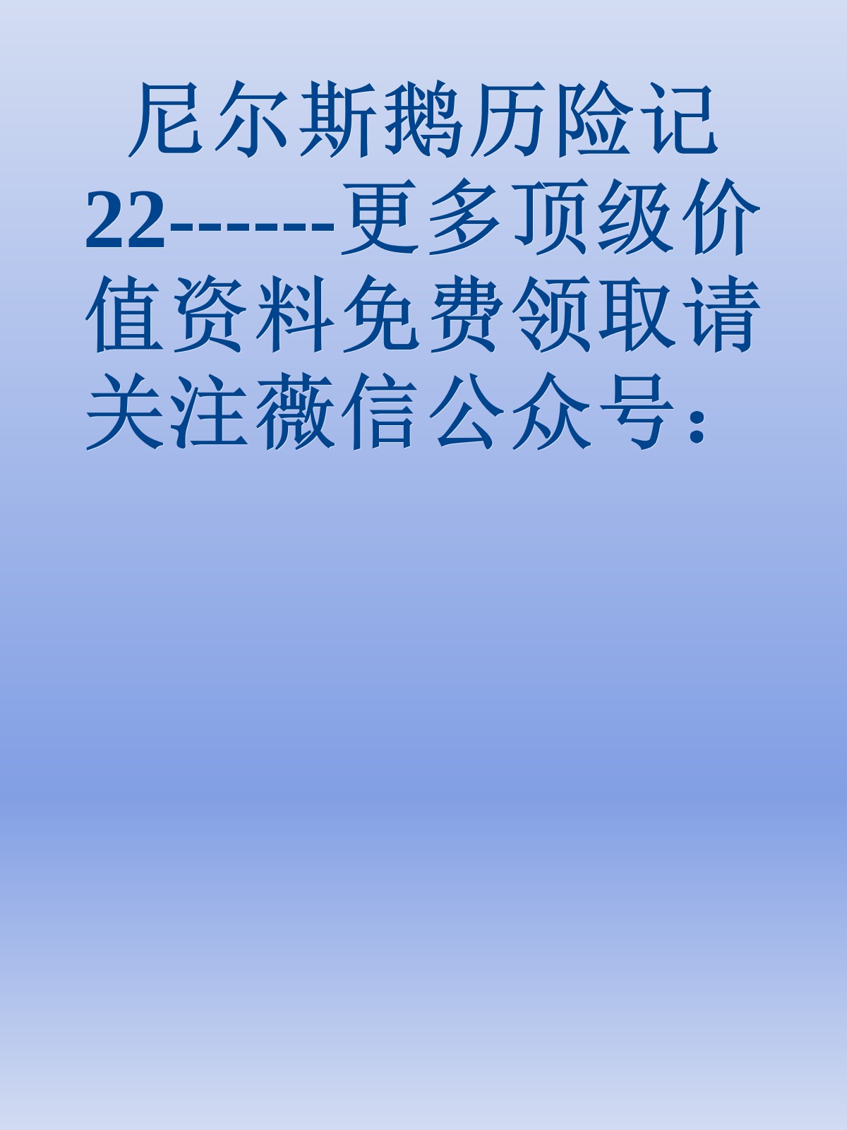 尼尔斯鹅历险记22------更多顶级价值资料免费领取请关注薇信公众号：罗老板投资笔记