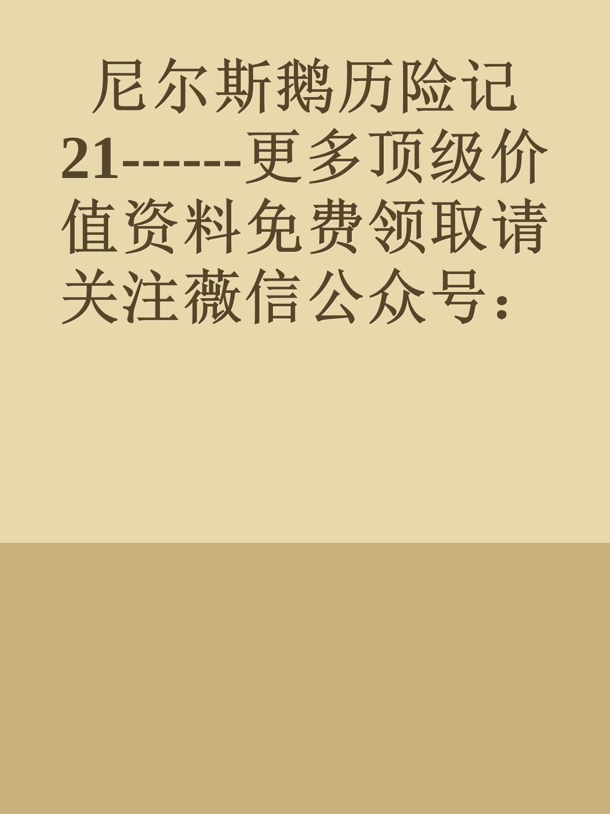 尼尔斯鹅历险记21------更多顶级价值资料免费领取请关注薇信公众号：罗老板投资笔记