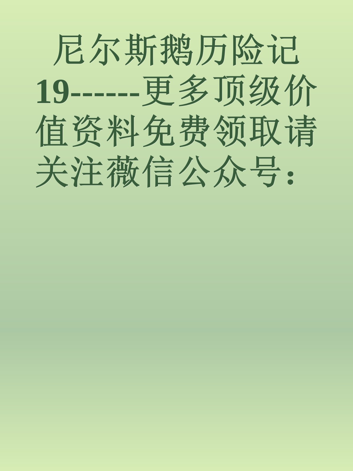 尼尔斯鹅历险记19------更多顶级价值资料免费领取请关注薇信公众号：罗老板投资笔记