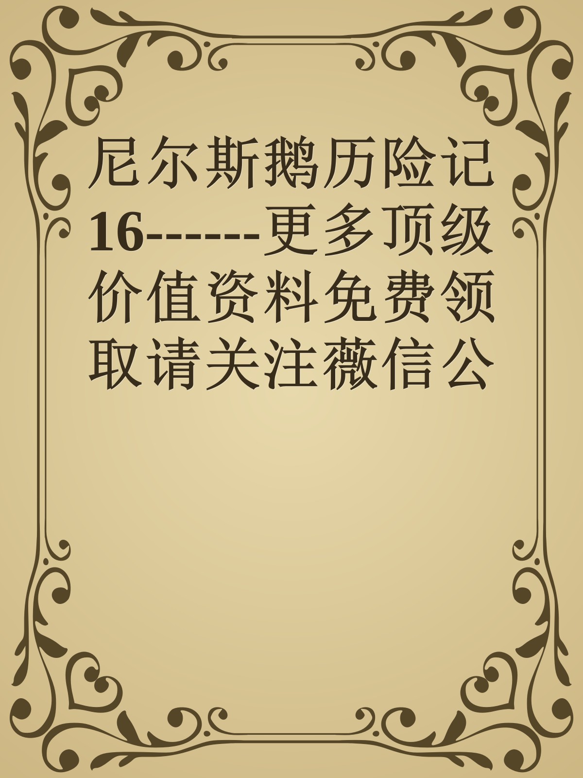 尼尔斯鹅历险记16------更多顶级价值资料免费领取请关注薇信公众号：罗老板投资笔记