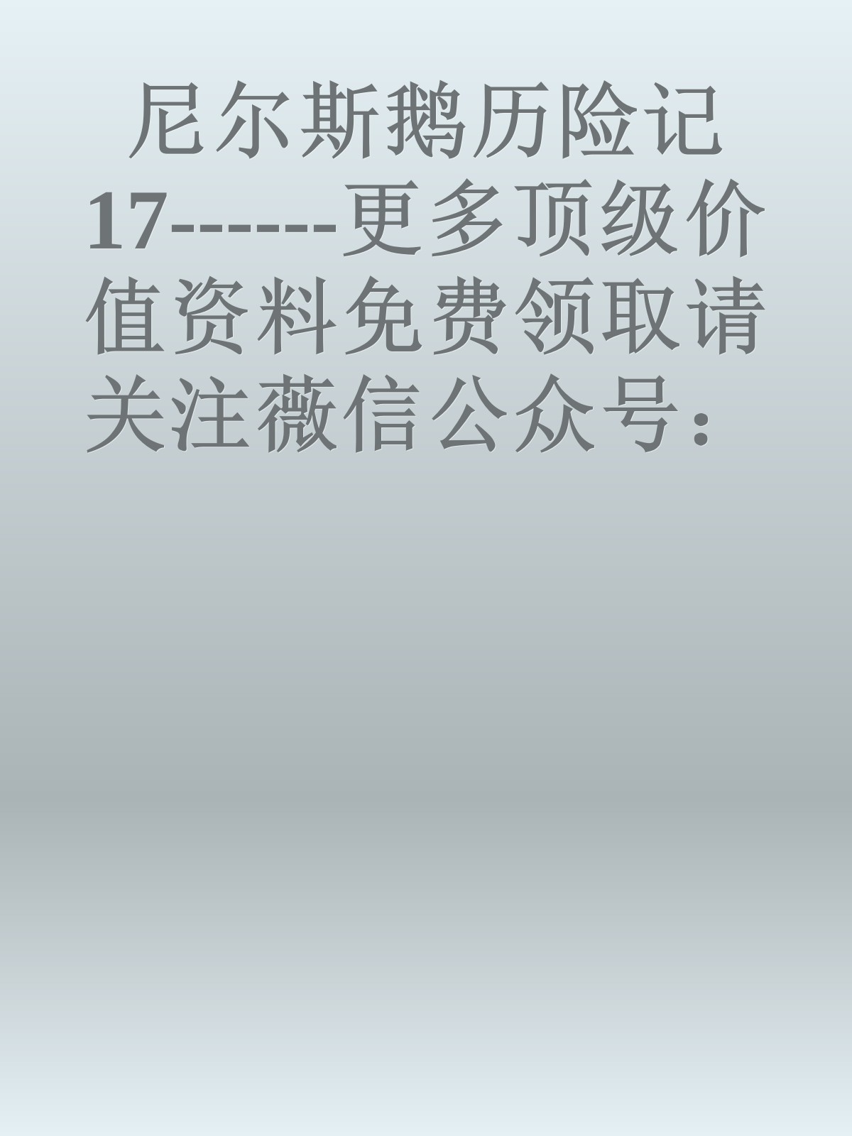 尼尔斯鹅历险记17------更多顶级价值资料免费领取请关注薇信公众号：罗老板投资笔记