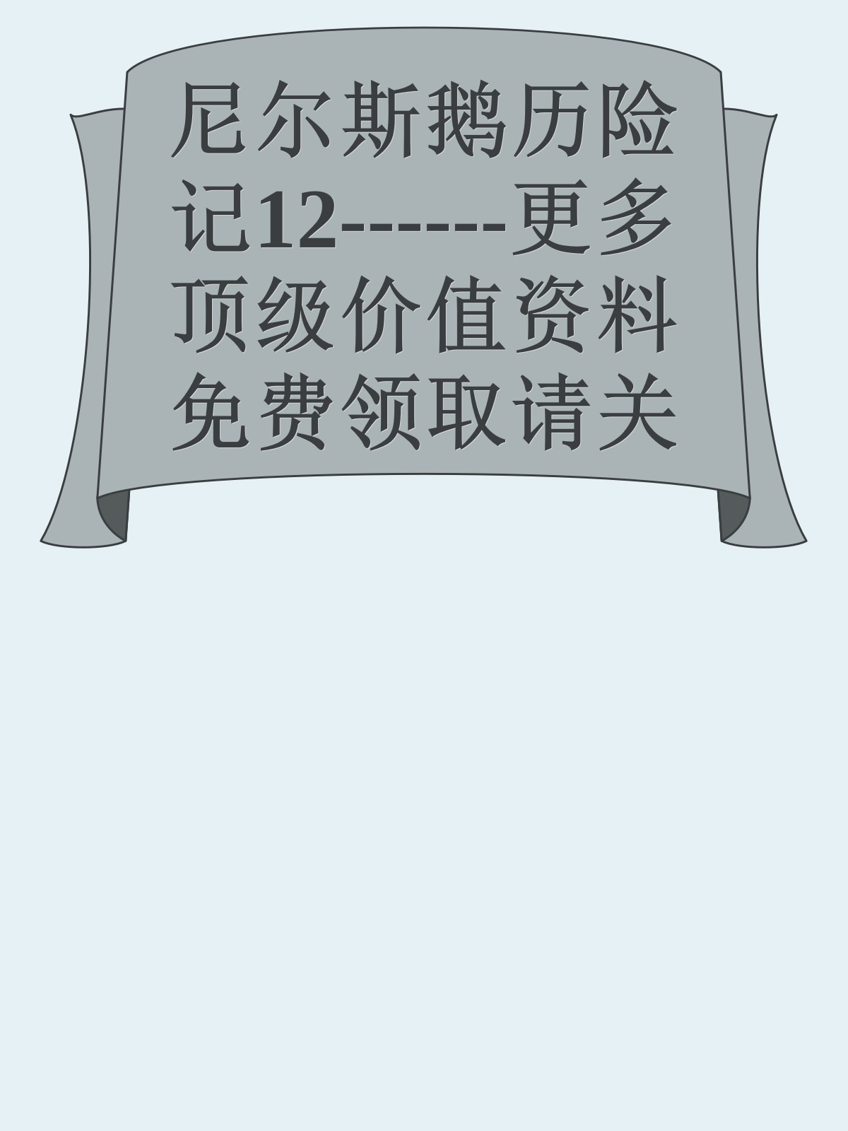 尼尔斯鹅历险记12------更多顶级价值资料免费领取请关注薇信公众号：罗老板投资笔记