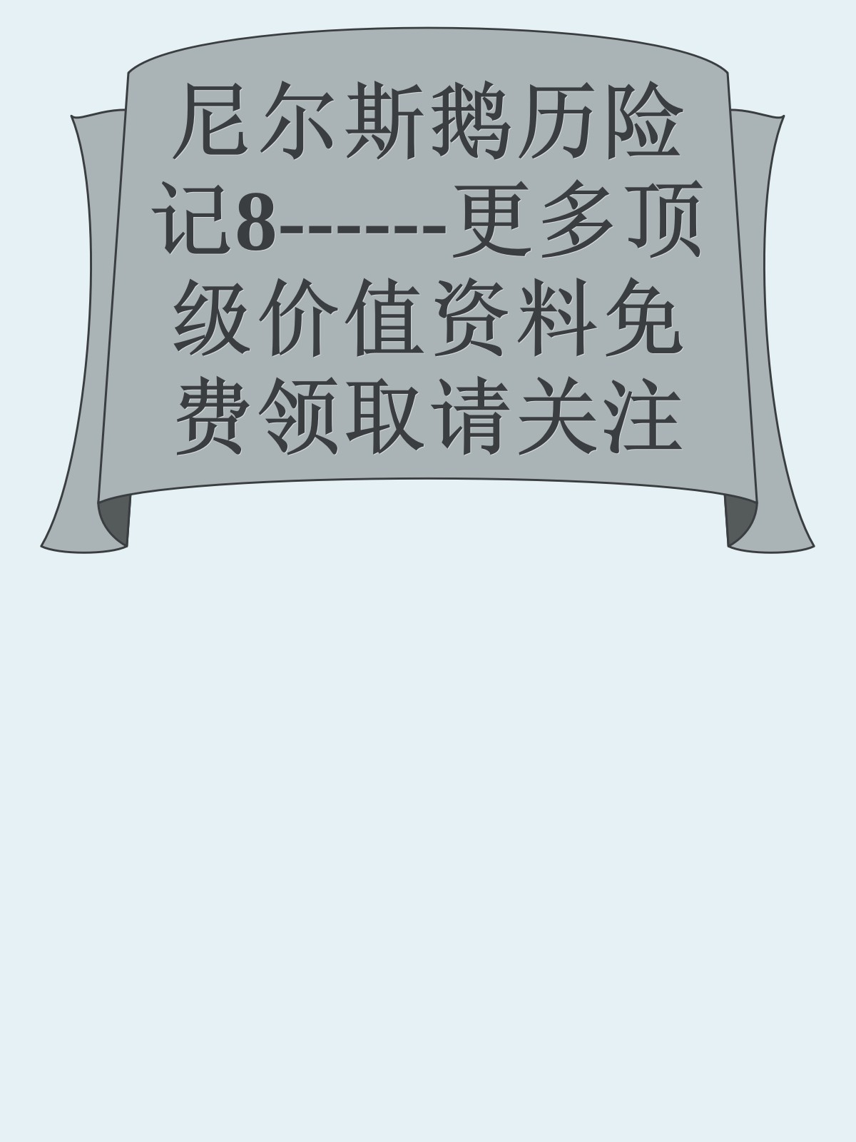 尼尔斯鹅历险记8------更多顶级价值资料免费领取请关注薇信公众号：罗老板投资笔记