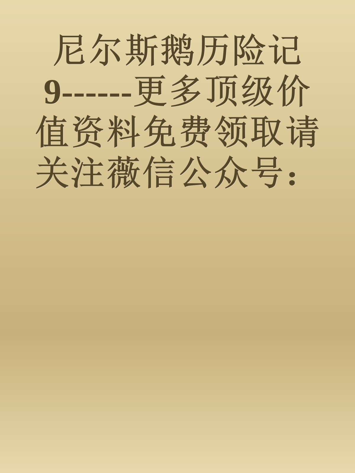 尼尔斯鹅历险记9------更多顶级价值资料免费领取请关注薇信公众号：罗老板投资笔记