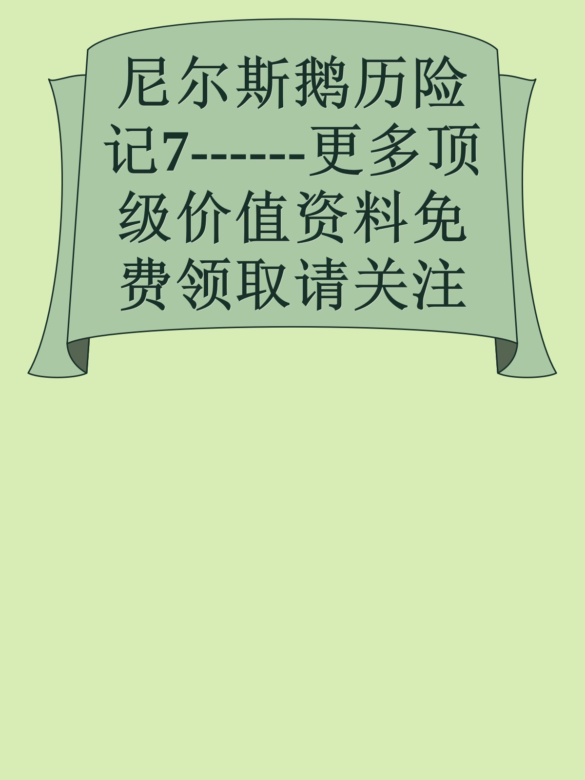 尼尔斯鹅历险记7------更多顶级价值资料免费领取请关注薇信公众号：罗老板投资笔记