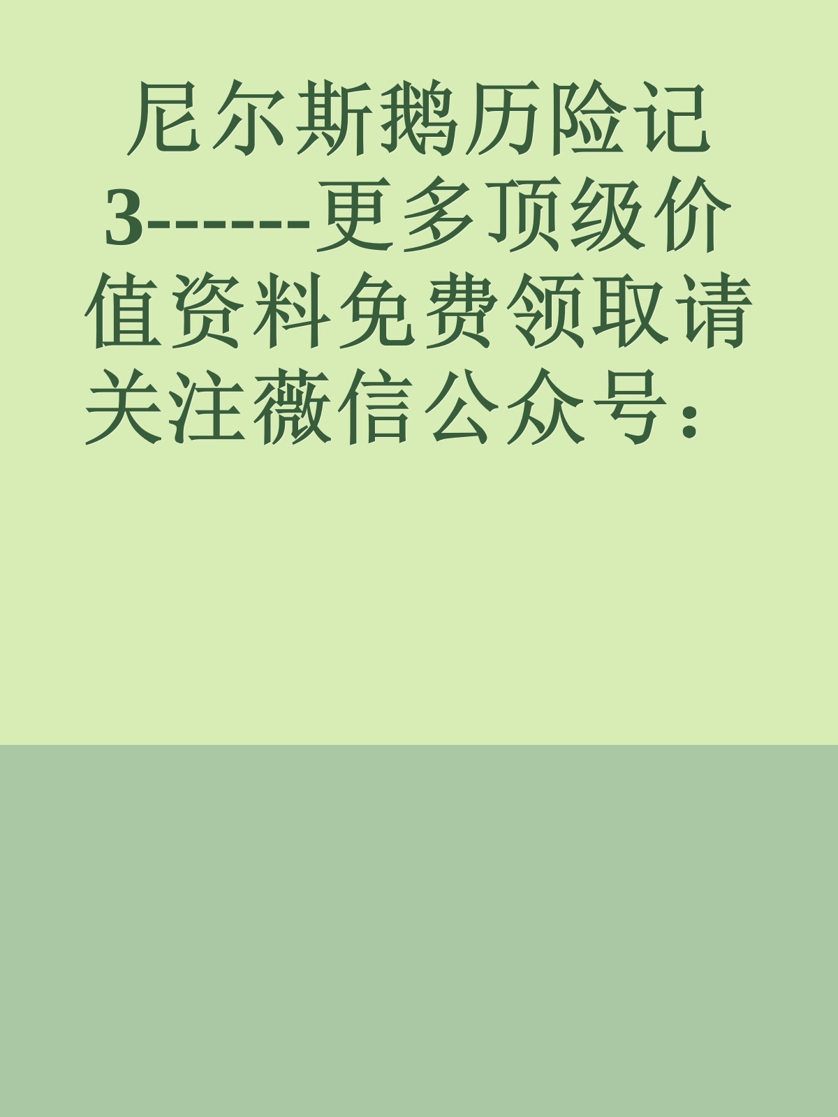 尼尔斯鹅历险记3------更多顶级价值资料免费领取请关注薇信公众号：罗老板投资笔记