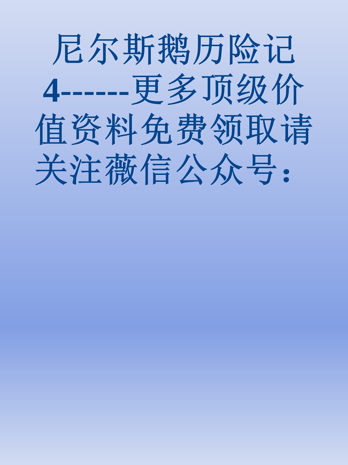 尼尔斯鹅历险记4------更多顶级价值资料免费领取请关注薇信公众号：罗老板投资笔记