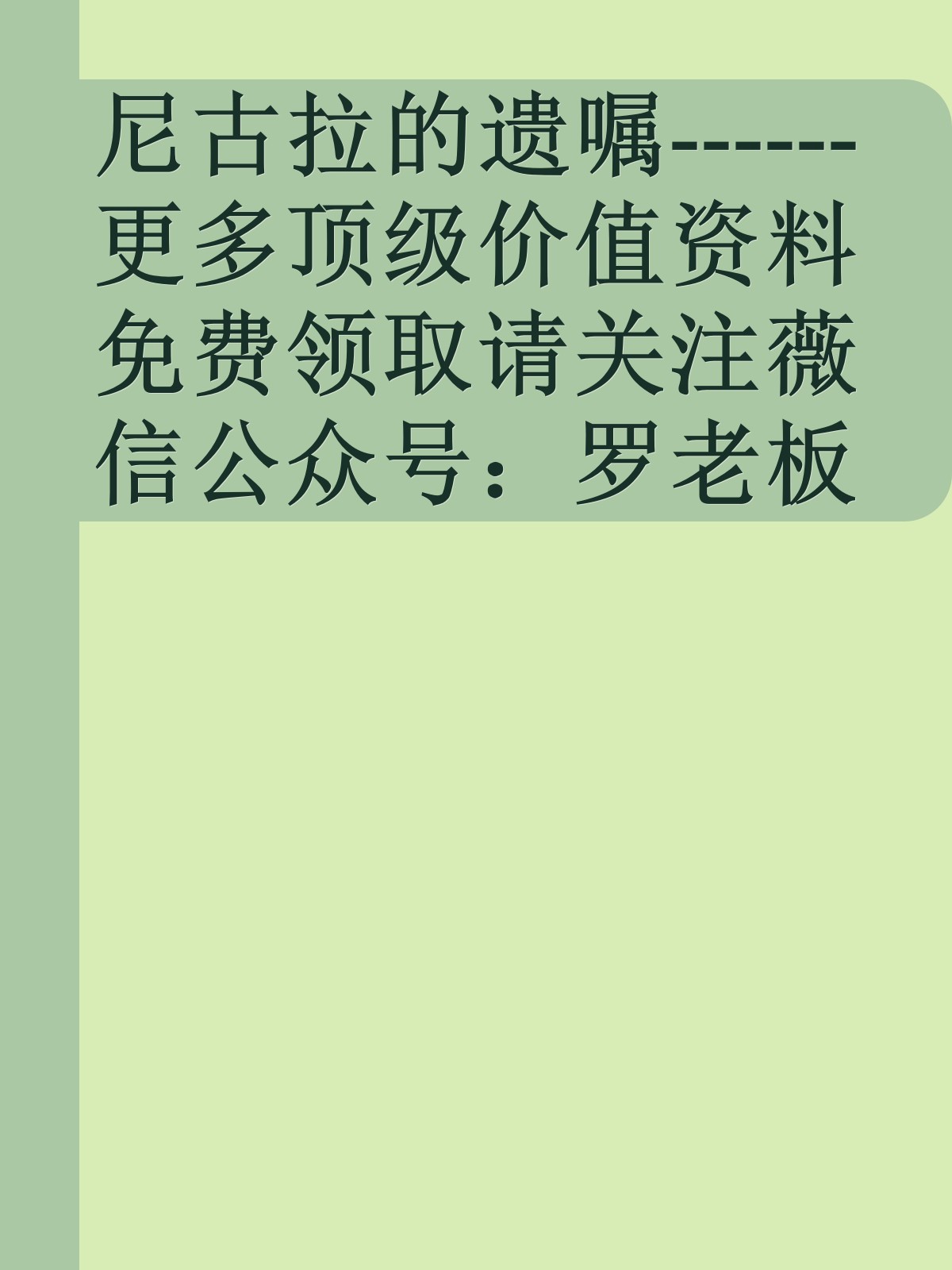 尼古拉的遗嘱------更多顶级价值资料免费领取请关注薇信公众号：罗老板投资笔记