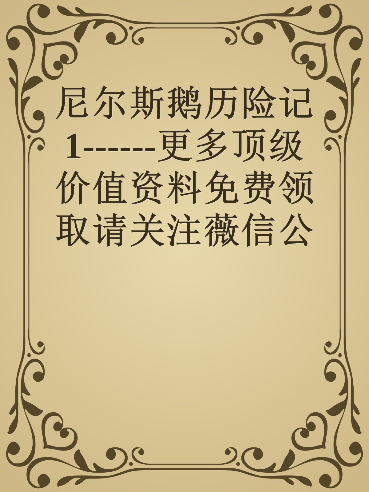 尼尔斯鹅历险记1------更多顶级价值资料免费领取请关注薇信公众号：罗老板投资笔记