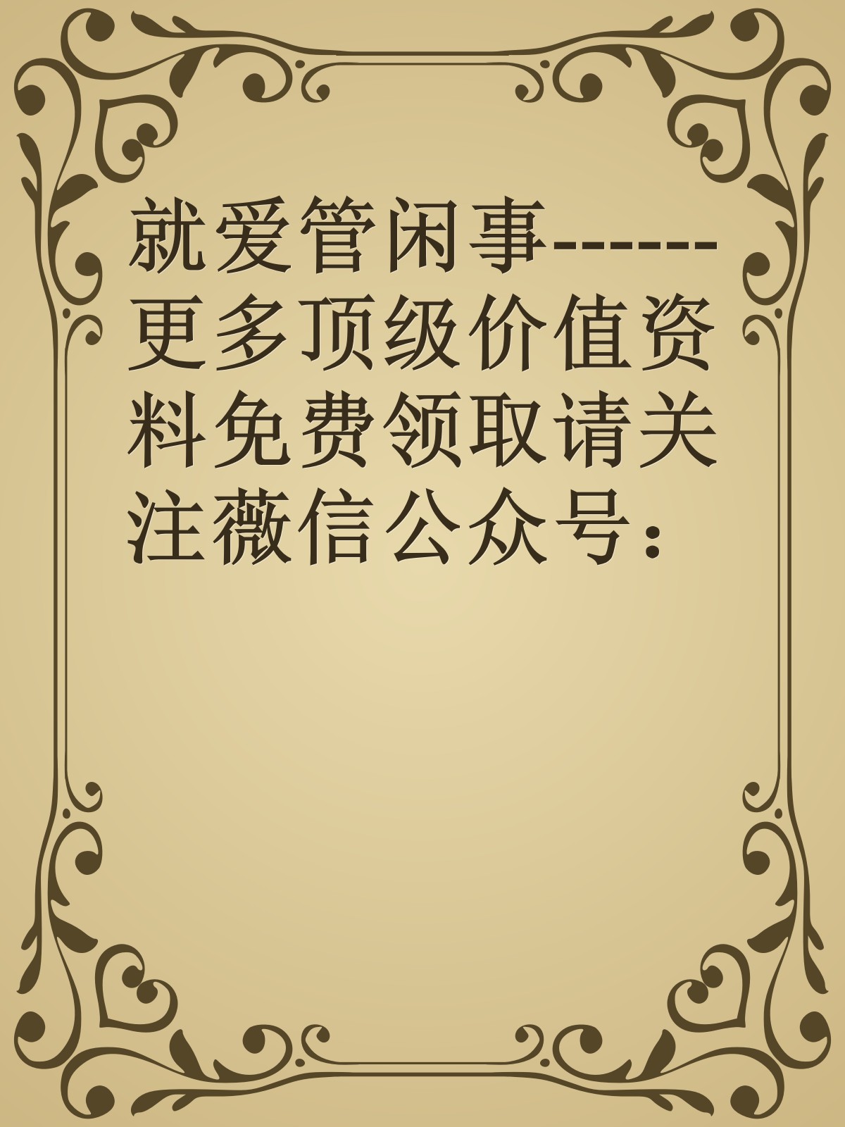 就爱管闲事------更多顶级价值资料免费领取请关注薇信公众号：罗老板投资笔记