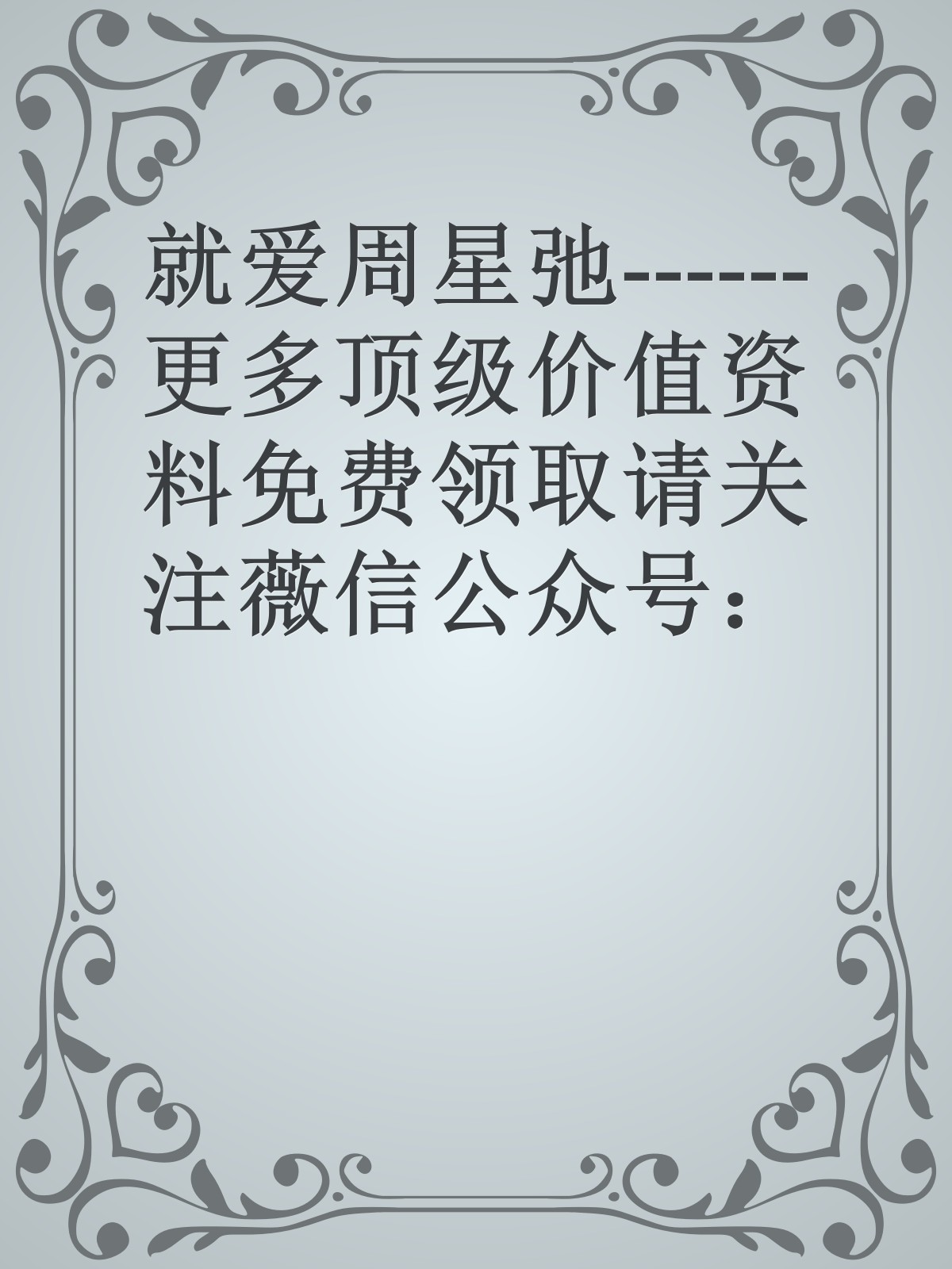 就爱周星弛------更多顶级价值资料免费领取请关注薇信公众号：罗老板投资笔记