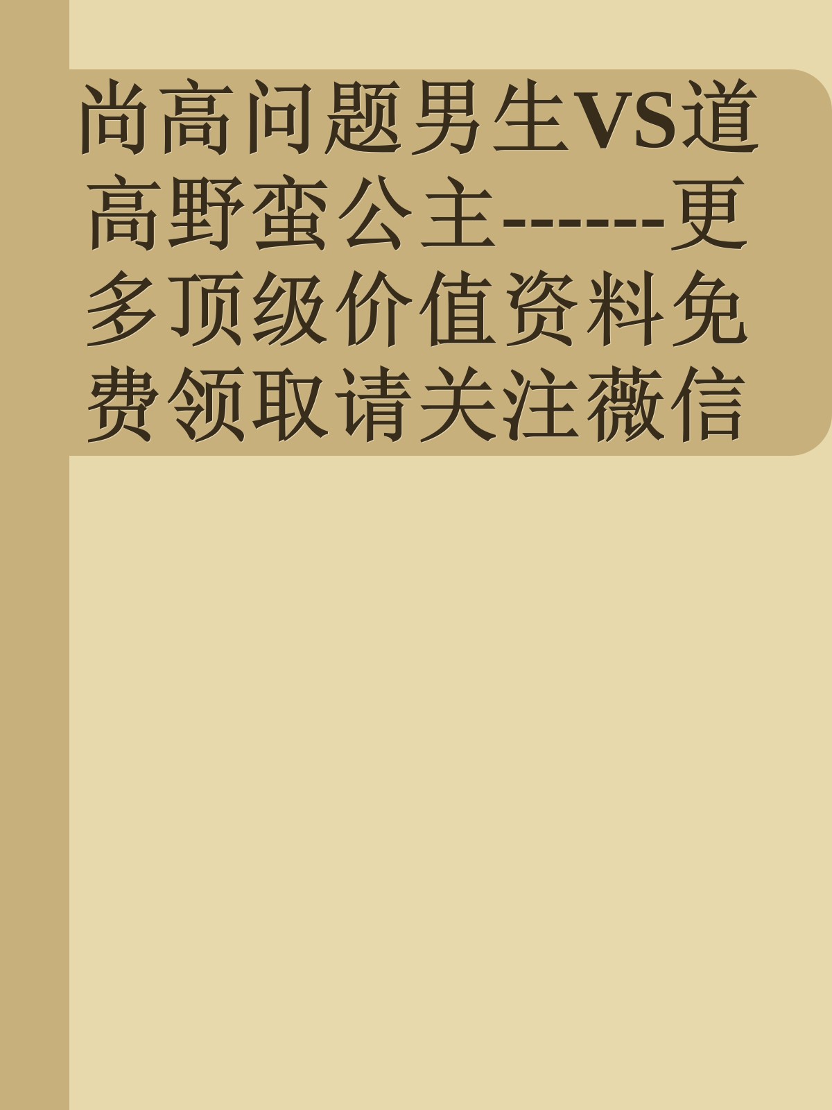 尚高问题男生VS道高野蛮公主------更多顶级价值资料免费领取请关注薇信公众号：罗老板投资笔记