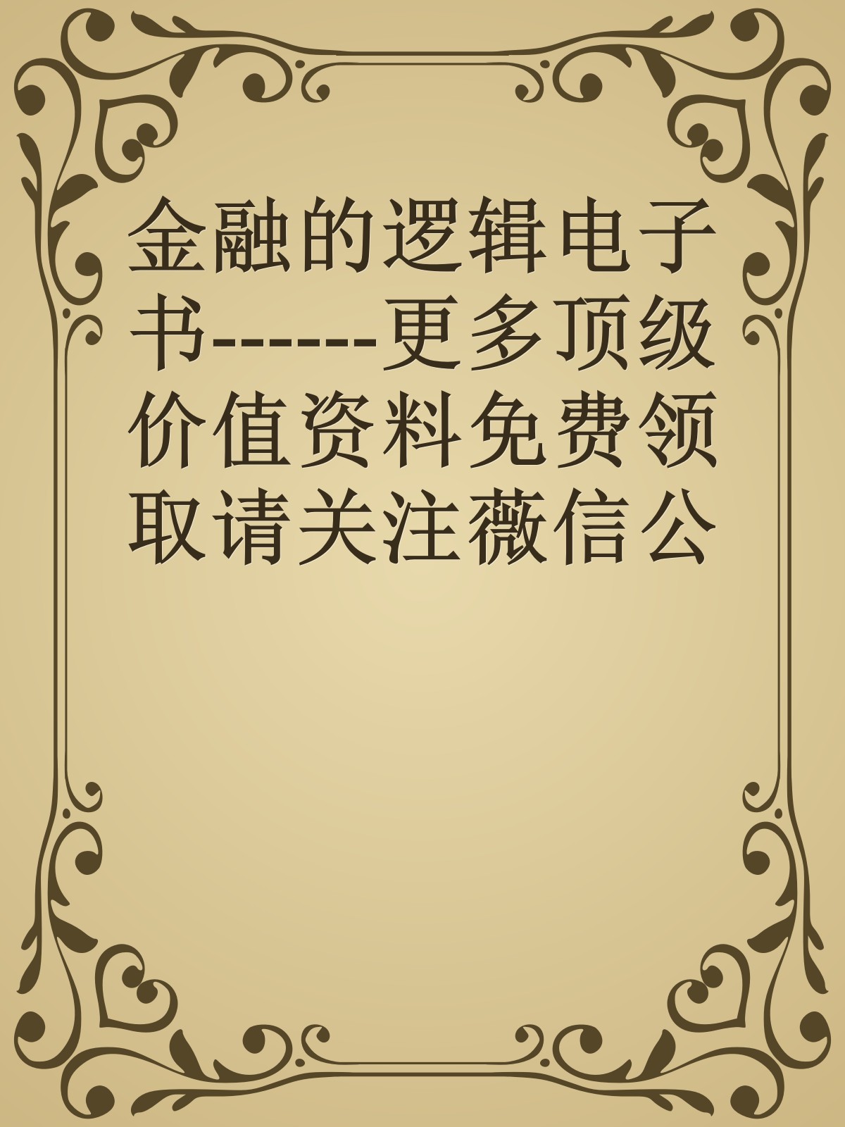 金融的逻辑电子书------更多顶级价值资料免费领取请关注薇信公众号：罗老板投资笔记